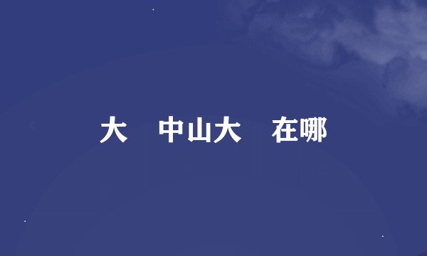 大陸中山大學在哪