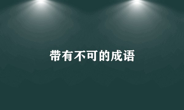 带有不可的成语