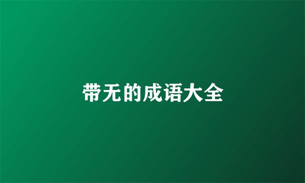 带无的成语大全
