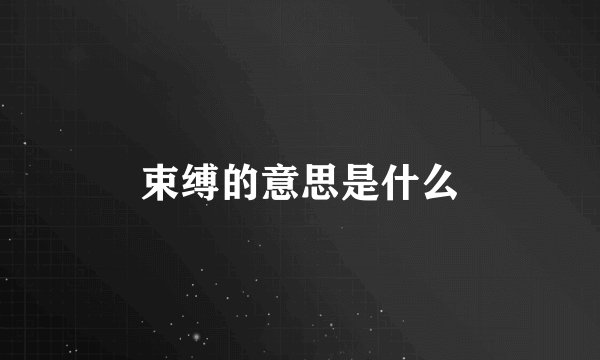 束缚的意思是什么