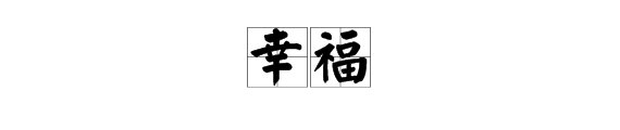 “幸福”的拼音是什么？