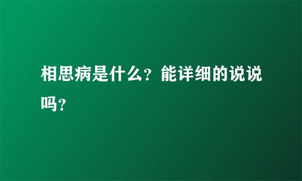 相思病是什么？能详细的说说吗？