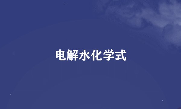 电解水化学式