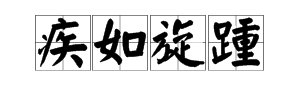 转动很快的样子是什么词语？