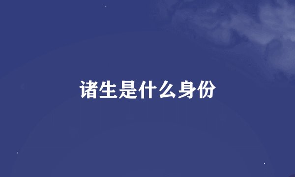 诸生是什么身份