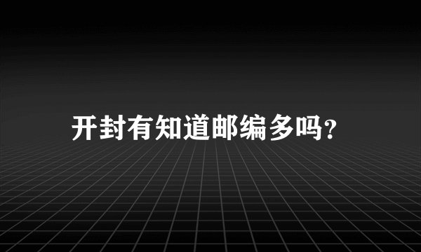 开封有知道邮编多吗？