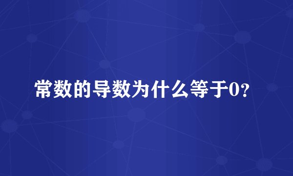 常数的导数为什么等于0？