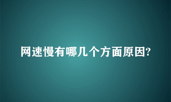 网速慢有哪几个方面原因?