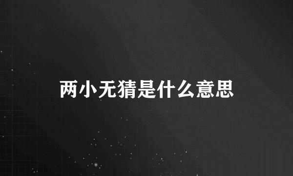 两小无猜是什么意思
