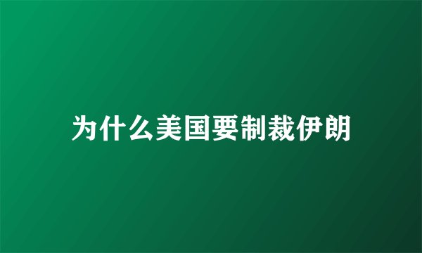 为什么美国要制裁伊朗