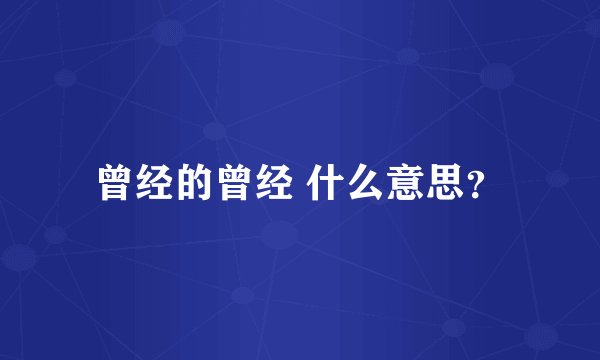 曾经的曾经 什么意思？