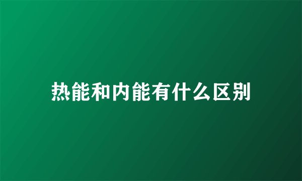 热能和内能有什么区别