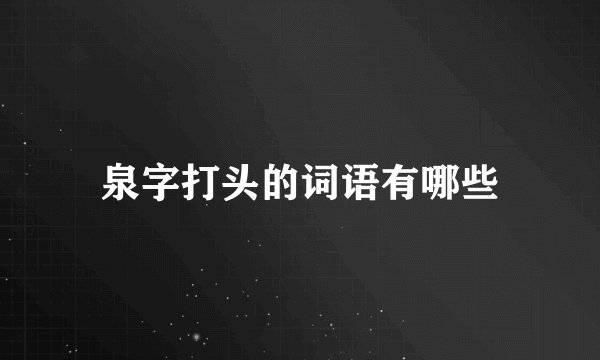 泉字打头的词语有哪些