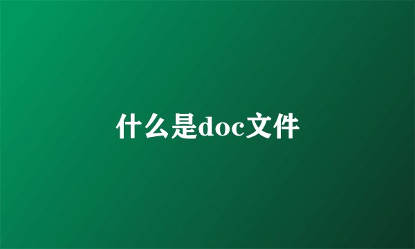 什么是doc文件