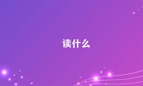 莕读什么