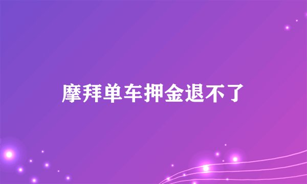 摩拜单车押金退不了