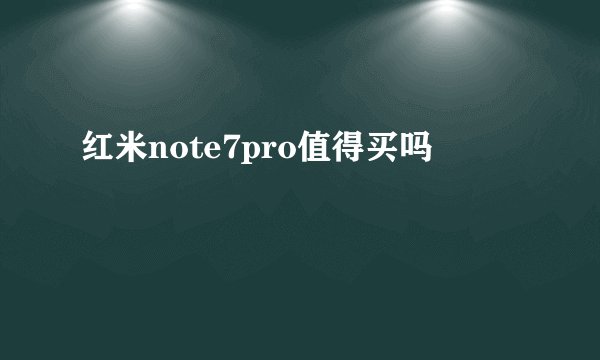 红米note7pro值得买吗