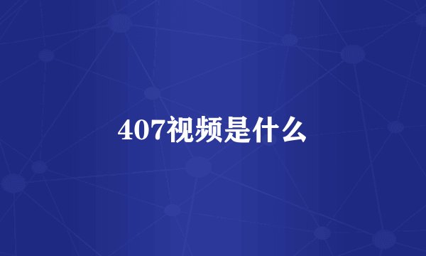 407视频是什么