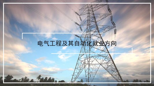 孩子上了一个二本院校电气工程及其自动化专业,就业方向有哪些?好就业吗?