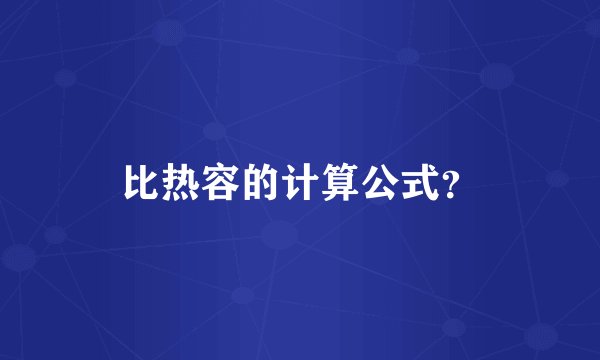 比热容的计算公式？