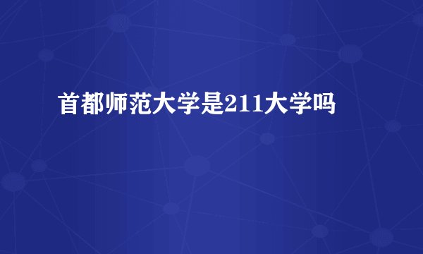 首都师范大学是211大学吗