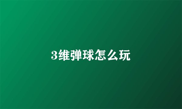 3维弹球怎么玩