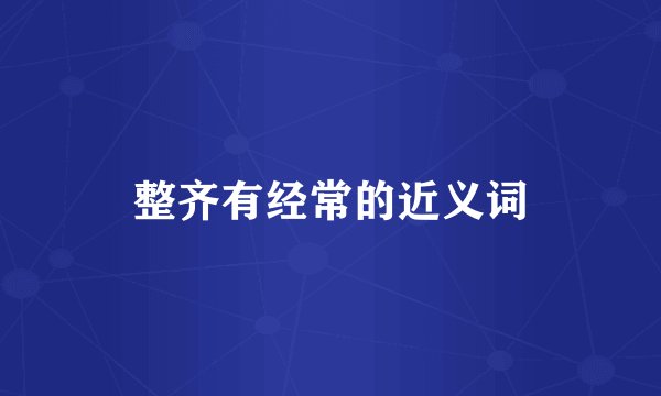整齐有经常的近义词