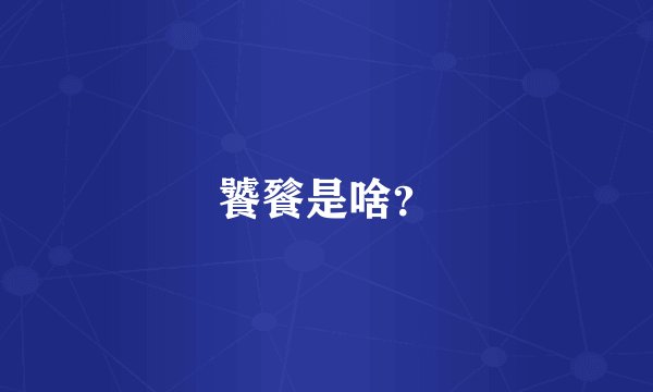 饕餮是啥?