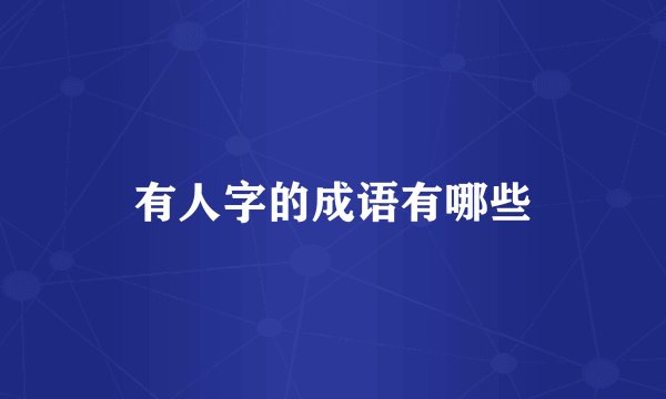 有人字的成语有哪些