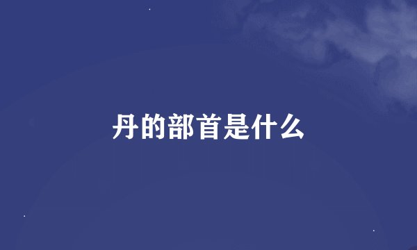丹的部首是什么