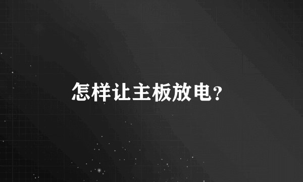 怎样让主板放电？