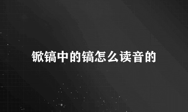 锨镐中的镐怎么读音的