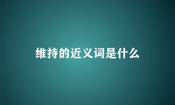 维持的近义词是什么