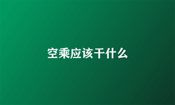 空乘应该干什么