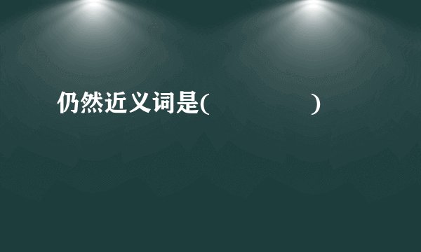 仍然近义词是(              )