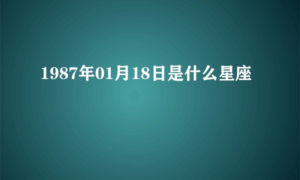 1987年01月18日是什么星座