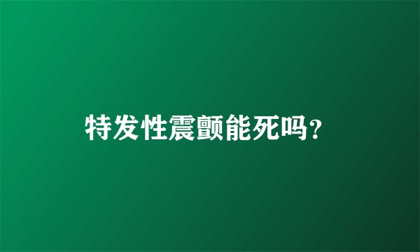 特发性震颤能死吗？