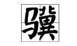 请问一下，但愿人长久，下面第二个字怎么读