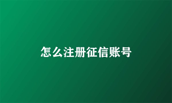 怎么注册征信账号