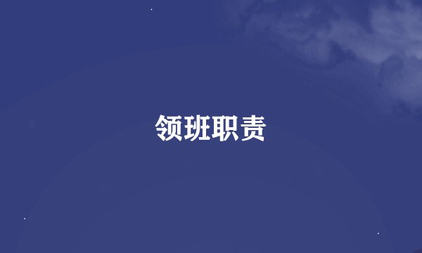 领班职责