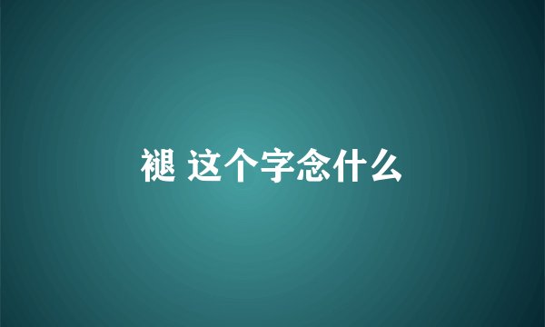 褪 这个字念什么