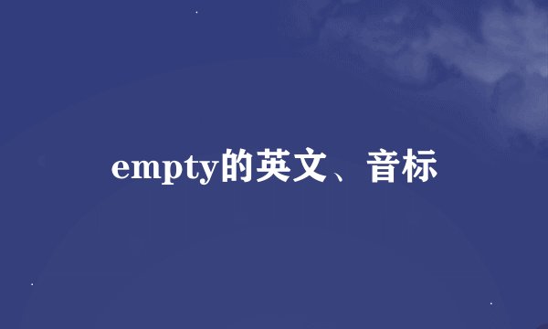empty的英文、音标