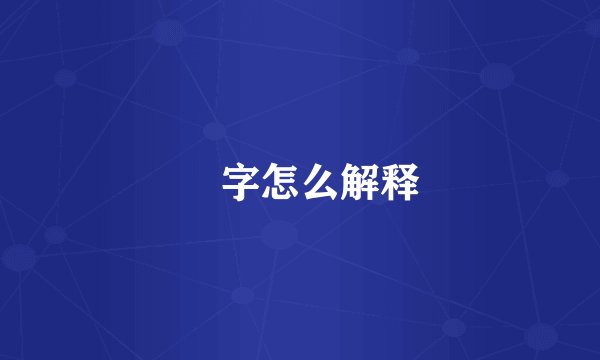 孖字怎么解释