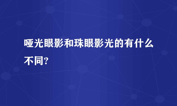 哑光眼影和珠眼影光的有什么不同?