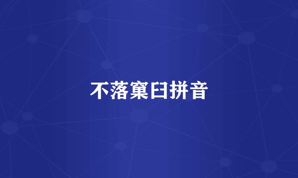 不落窠臼拼音