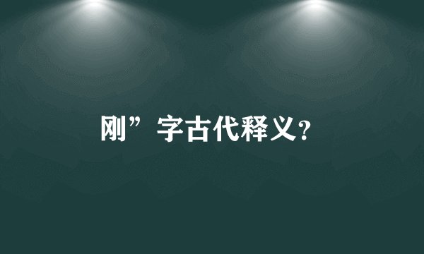 刚”字古代释义？