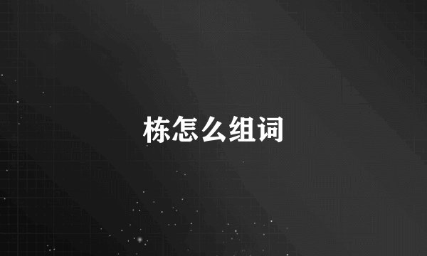 栋怎么组词