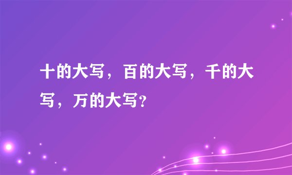十的大写，百的大写，千的大写，万的大写？