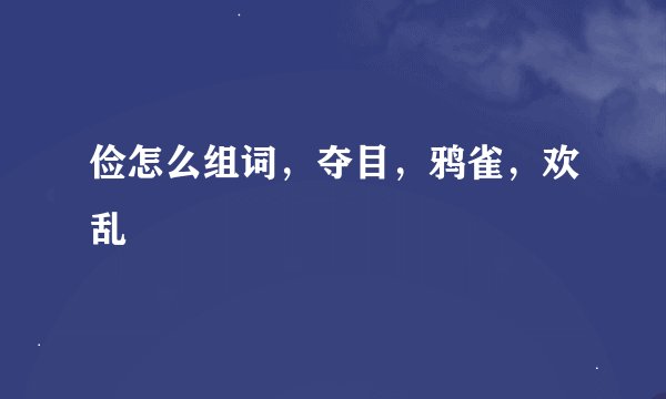 俭怎么组词，夺目，鸦雀，欢乱