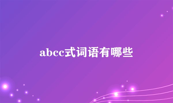 abcc式词语有哪些